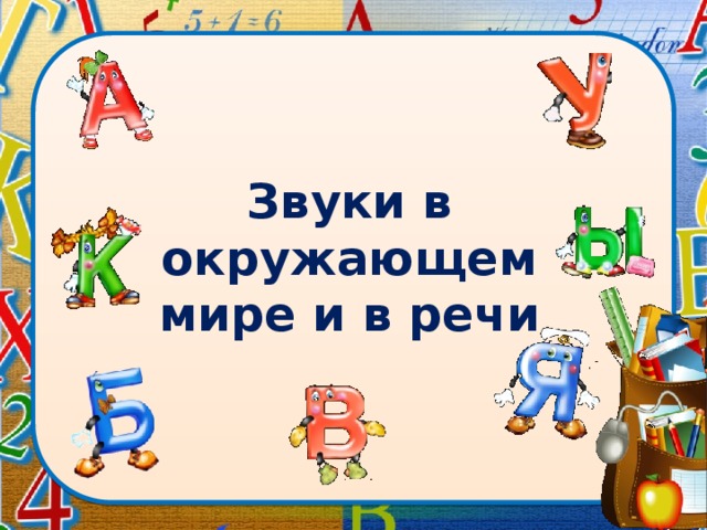  Звуки в окружающем мире и в речи 