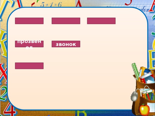 прозвенел звонок 