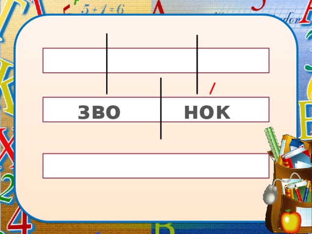 зво нок 