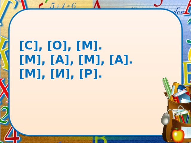 [C], [O], [M].  [M], [A], [M], [A].  [M], [И], [P]. 