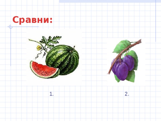 Сравни: 1. 2. 
