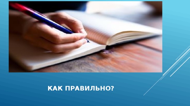    как правильно? 