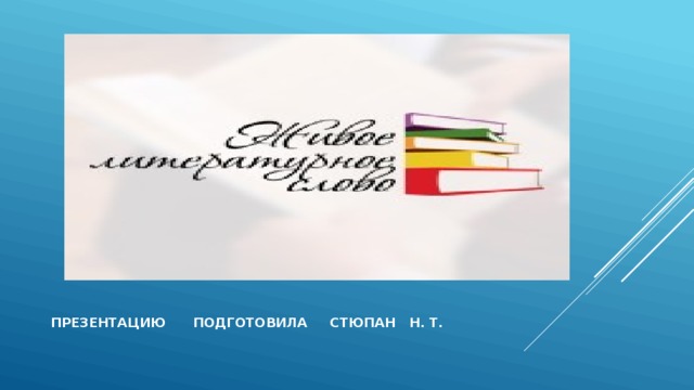 Презентацию подготовила стюпан н. т. 