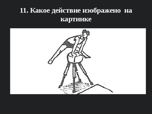 11. Какое действие изображено на картинке 