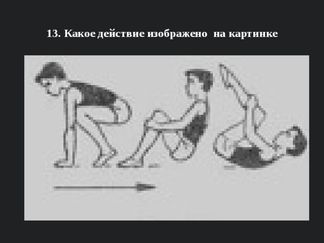 13. Какое действие изображено на картинке 