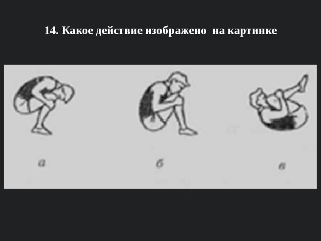  14. Какое действие изображено на картинке   
