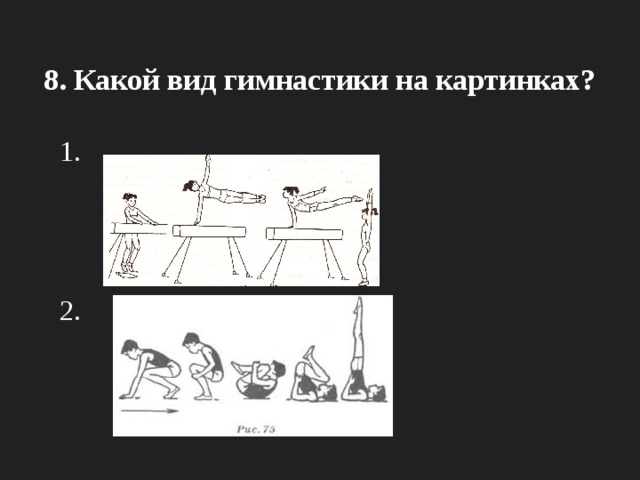  8. Какой вид гимнастики на картинках? 1. 2.  