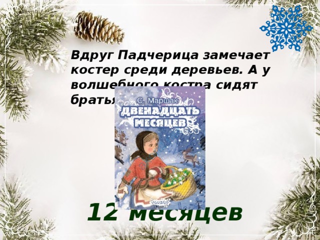 Вдруг Падчерица замечает костер среди деревьев. А у волшебного костра сидят братья-месяцы. 12 месяцев 