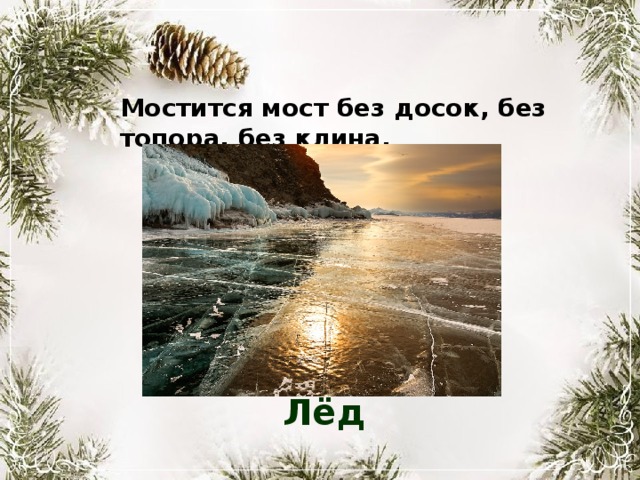 Мостится мост без досок, без топора, без клина. Лёд 