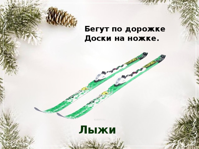 Бегут по дорожке Доски на ножке. Лыжи 