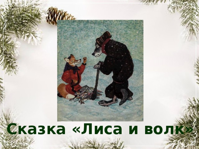 Сказка «Лиса и волк» 