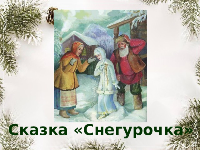 Сказка «Снегурочка» 
