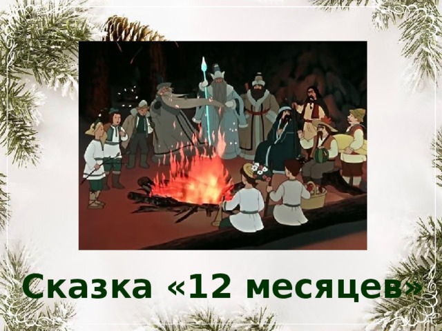 Сказка «12 месяцев» 