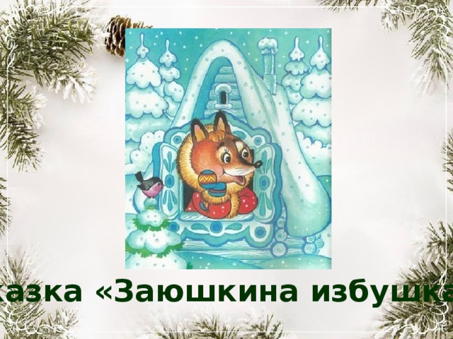 Сказка «Заюшкина избушка» 