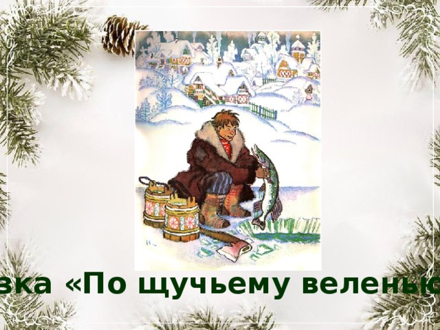 Сказка «По щучьему веленью…» 