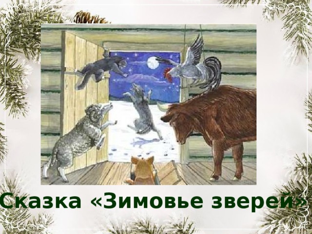 Сказка «Зимовье зверей» 