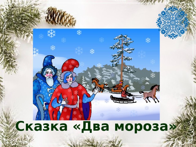 Сказка «Два мороза» 