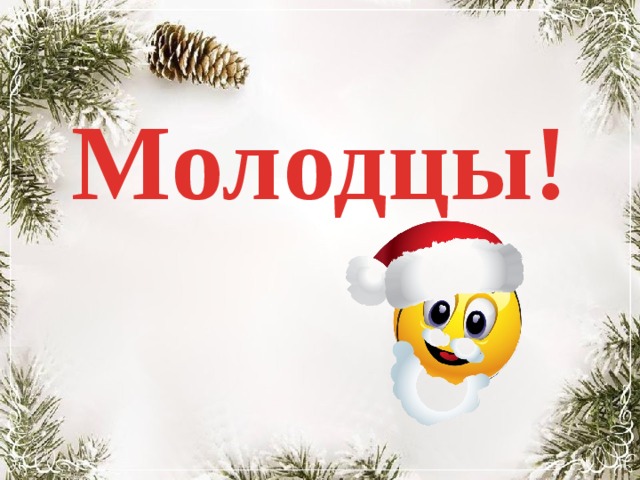 Молодцы! 