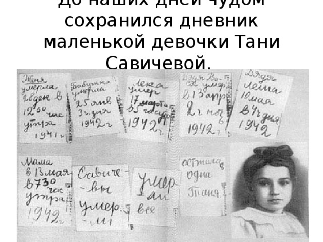 До наших дней чудом сохранился дневник маленькой девочки Тани Савичевой. 