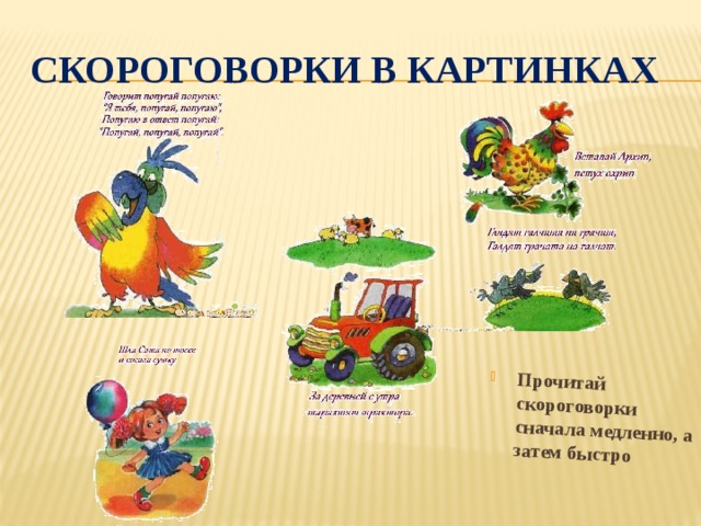 Прочитай скороговорки сначала медленно, а затем быстро Скороговорки в картинках 