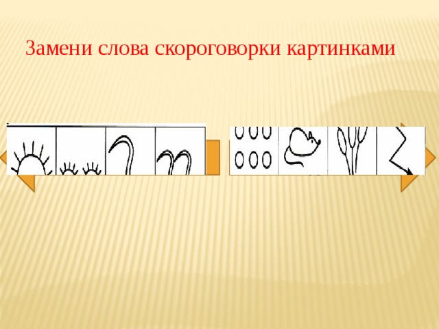 Замени слова скороговорки картинками У ежа ежата, у ужа ужата. Шесть мышат в камышах шуршат. 