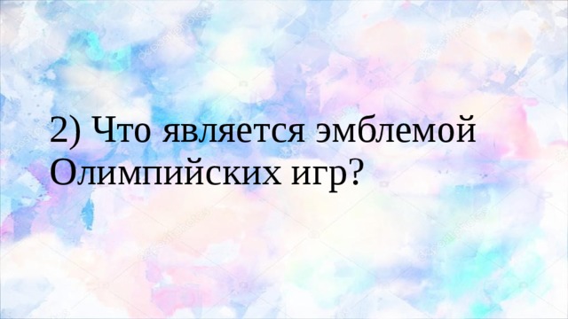 2) Что является эмблемой Олимпийских игр? 