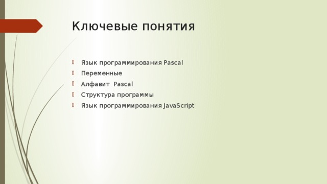 Ключевые понятия Язык программирования Pascal Переменные Алфавит Pascal Структура программы Язык программирования JavaScript 