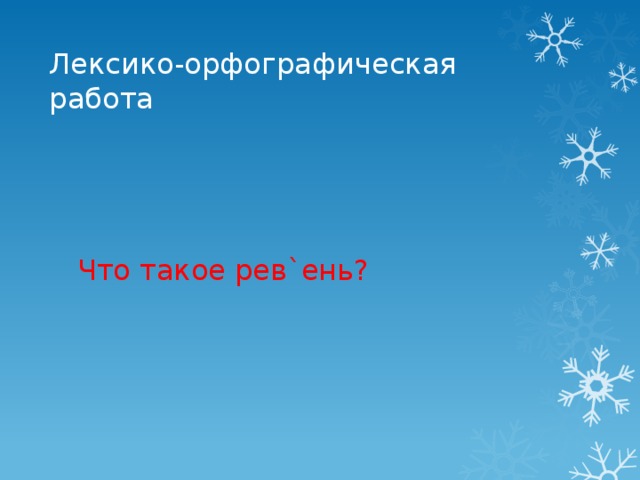 Лексико-орфографическая работа Что такое рев`ень?