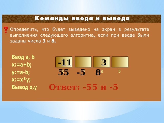  3 8  11  -5 -55 Ответ: -55 и -5 