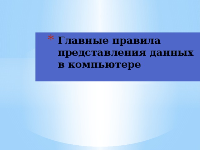 Главные правила представления данных в компьютере 