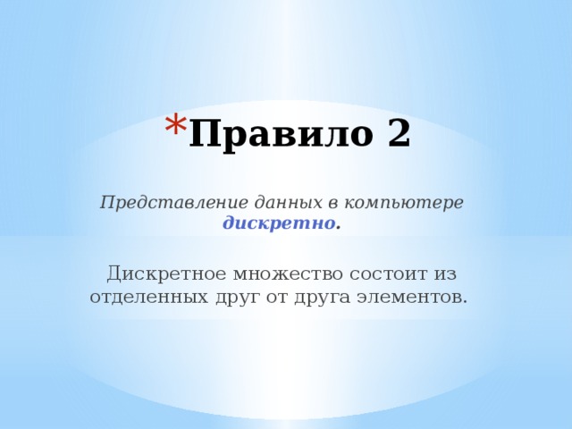 Правило 2 Представление данных в компьютере дискретно .  Дискретное множество состоит из отделенных друг от друга элементов.   