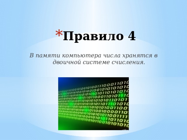 Правило 4 В памяти компьютера числа хранятся в двоичной системе счисления.  