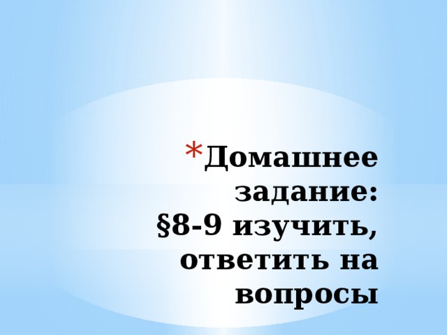 Целые числа без знака Для хранения целых неотрицательных чисел без знака отводится одна ячейка памяти (8 битов) . 7 6 5 4 3 2 1 0 Номера разрядов Биты, составляющие число 0 1 1 0 1 1 0 1 Минимальное число 0  0 0 0 0 0 0 0 0 Максимальное число 255 10  1 1 1 1 1 1 1 1 11111111 2 = 100000000 2 -1 = 2 8 – 1 = 255 10 Для n-разрядного представления максимальное целое неотрицательное число равно 2 n – 1 . 