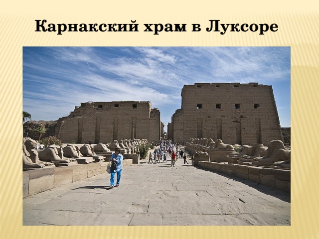 Карнакский храм в Луксоре 