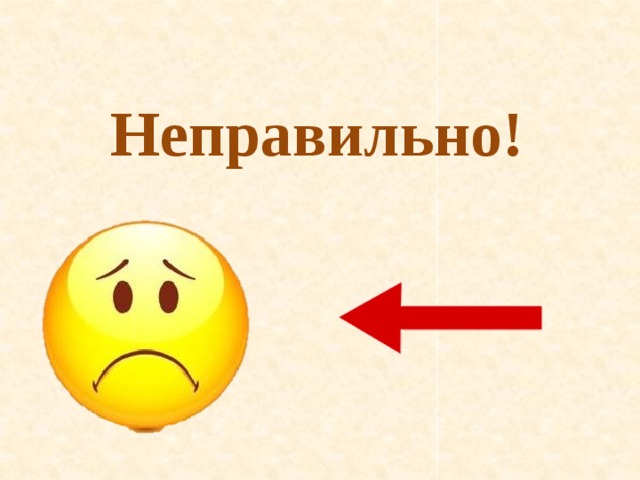 Неправильно! 