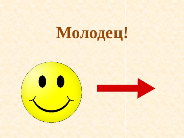 Молодец! 