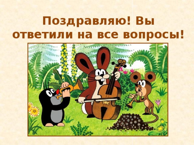 Поздравляю! Вы ответили на все вопросы! 