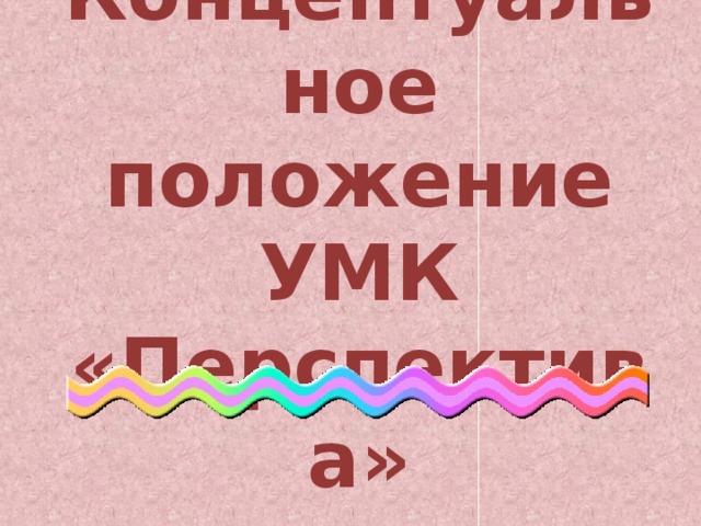 Концептуальное положение УМК «Перспектива» 