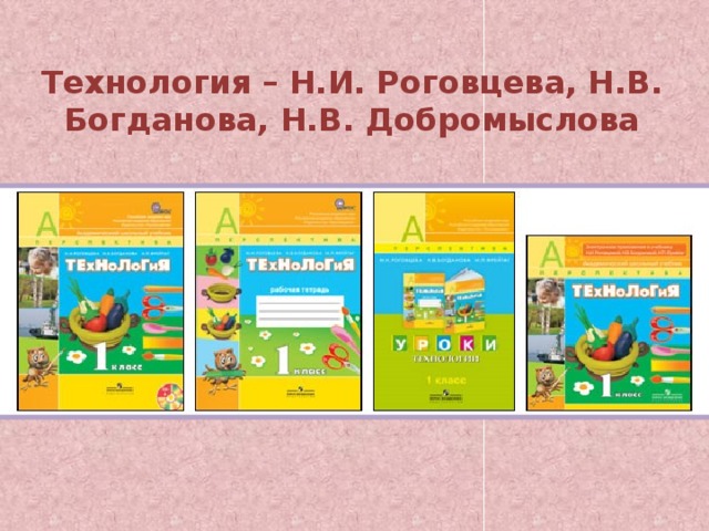 Технология – Н.И. Роговцева, Н.В. Богданова, Н.В. Добромыслова 