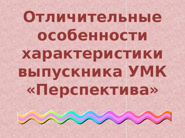 Отличительные особенности характеристики выпускника УМК «Перспектива»   