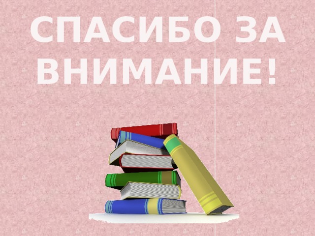 СПАСИБО ЗА ВНИМАНИЕ! 