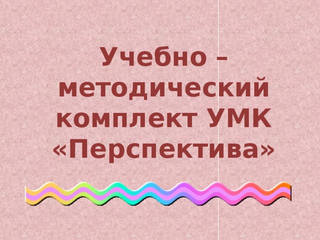 Учебно – методический комплект УМК «Перспектива»   