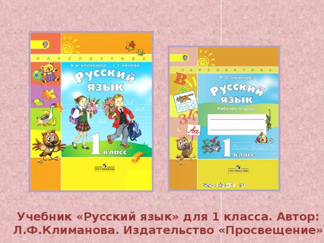 Учебник «Русский язык» для 1 класса. Автор: Л.Ф.Климанова. Издательство «Просвещение» 