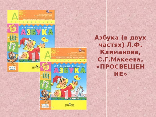 Азбука (в двух частях) Л.Ф. Климанова, С.Г.Макеева, «ПРОСВЕЩЕНИЕ» 