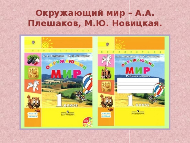 Окружающий мир – А.А. Плешаков, М.Ю. Новицкая. 