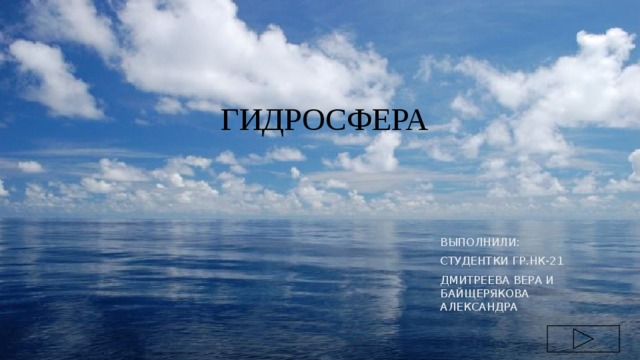 Гидросфера Выполнили: Студентки гр.НК-21 Дмитреева Вера и Байщерякова Александра 