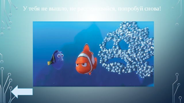У тебя не вышло, не расстраивайся, попробуй снова! 