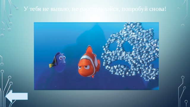 У тебя не вышло, не расстраивайся, попробуй снова! 