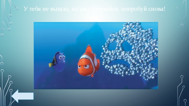 У тебя не вышло, не расстраивайся, попробуй снова! 