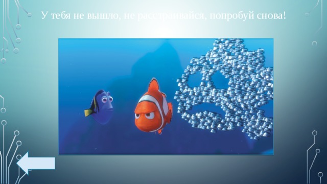 У тебя не вышло, не расстраивайся, попробуй снова! 